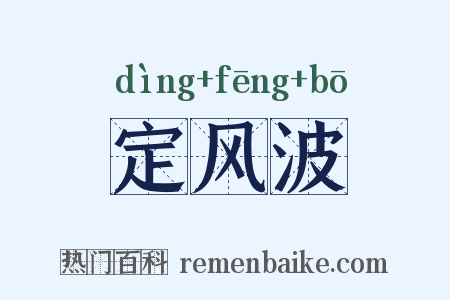 定风波是什么意思的图片